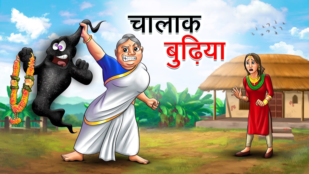 चालाक बुढ़िया | CHALAK BUDHIYA | HINDI KAHANIYA | HINDI STORIES