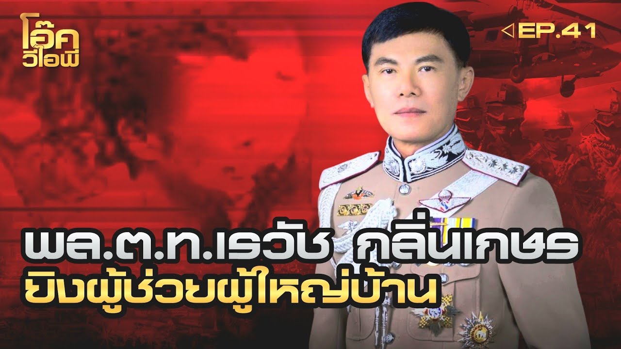 EP:41 | พล.ต.ท.เรวัช กลิ่นเกษร | พรายกระซิบ