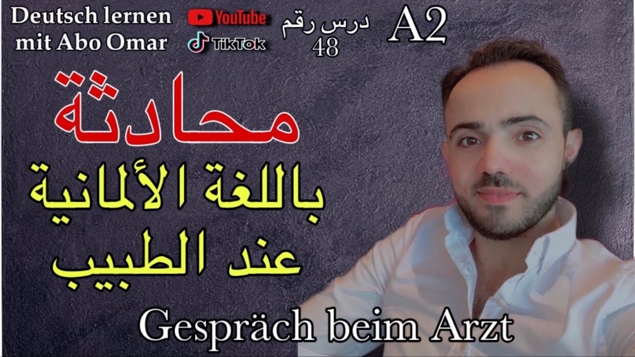 (6) للمبتدئين محادثة باللغة الألمانية عند الطبيب