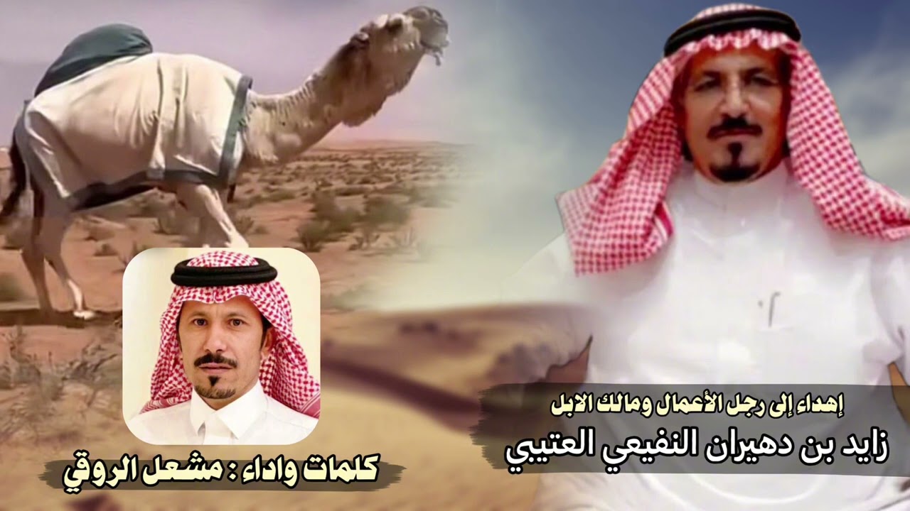 إهداء إلى رجل الأعمال ومالك الابل/زايد بن دهيران النفيعي العتيبي كلمات واداء/مشعل الروقي