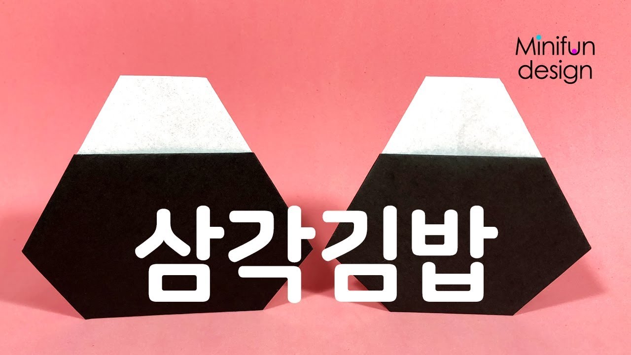 종이접기 삼각김밥 접는방법 How to Make a Triangular Kimbap