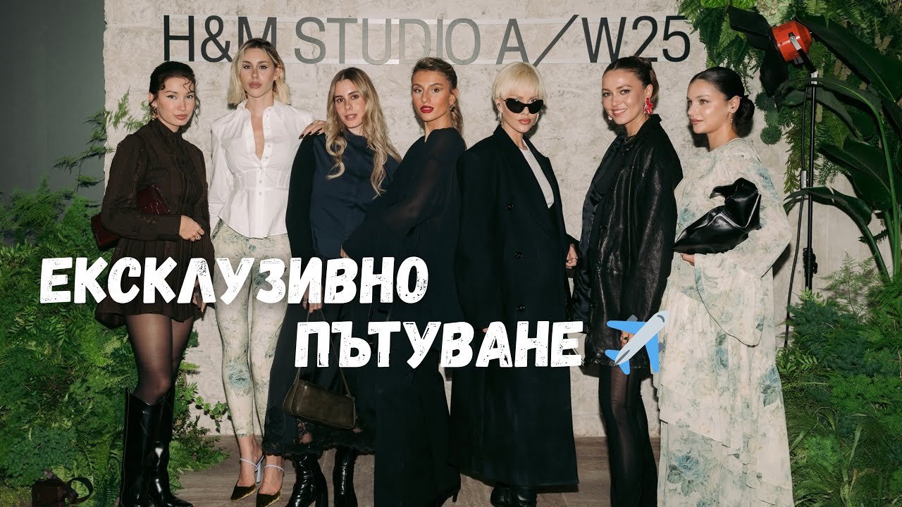 Girls trip до Атина с H&M Studio ✨ Визии със стилист, ексклузивно събитие и уникалният H&M магазин