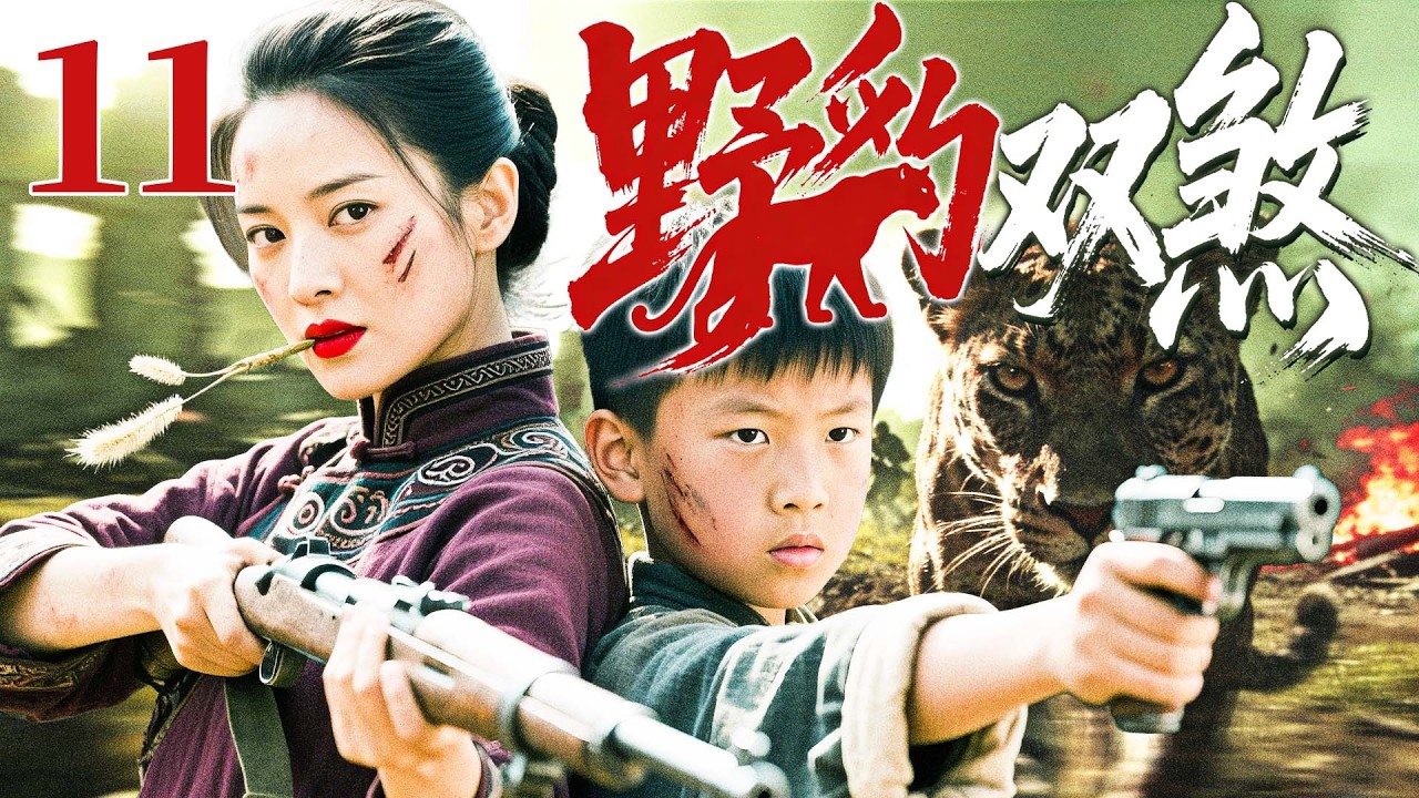 【最新抗战剧】野豹双煞 11丨狂野女匪单骑直取日寇首级，诱敌入瓮，杀声吓破敌人胆（陈紫函、郭珍霓、胡兵）