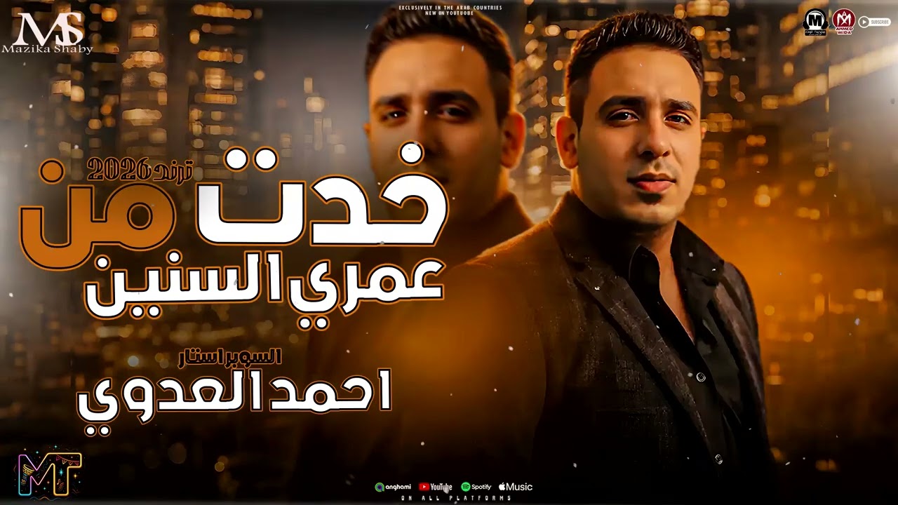 خدت من عمرى السنين ( احمد العدوي 2026 ) ترندات التيك توك - ميكس مواويل حزينه _ مزيكا شعبي 2026