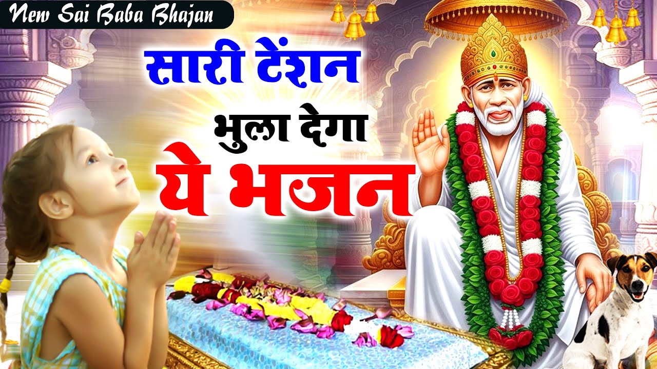 सारी टेंशन भुला देगा ये भजन - सुपरहिट साई भजन - Sai Songs #Sad_Bhajan @Sai Prem