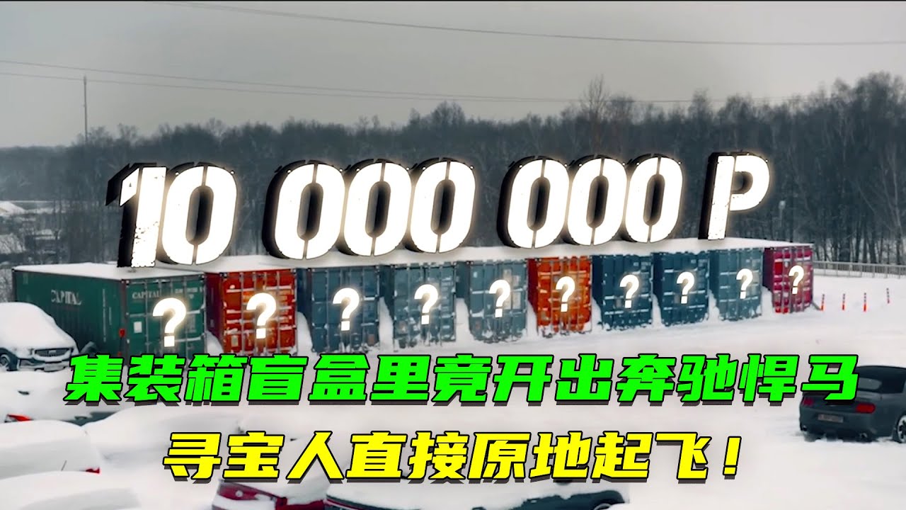 集裝箱盲盒裏竟停放著價值千萬的豪車，尋寶人為此不惜豪擲80萬，究竟是驚喜還是驚嚇？