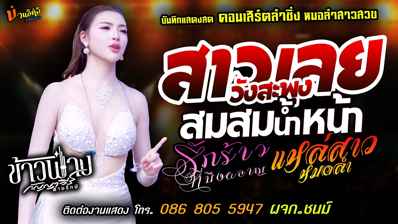 ❤️สาวเลยวังสะพุง X สมสมน้ำหน้า X รักร้าวที่บึงผลาญ❤️[[ข้าวฟ่าง กัญญาวีร์]]แหล่สาวหมอลำ X แม่ฮ้างน้อย