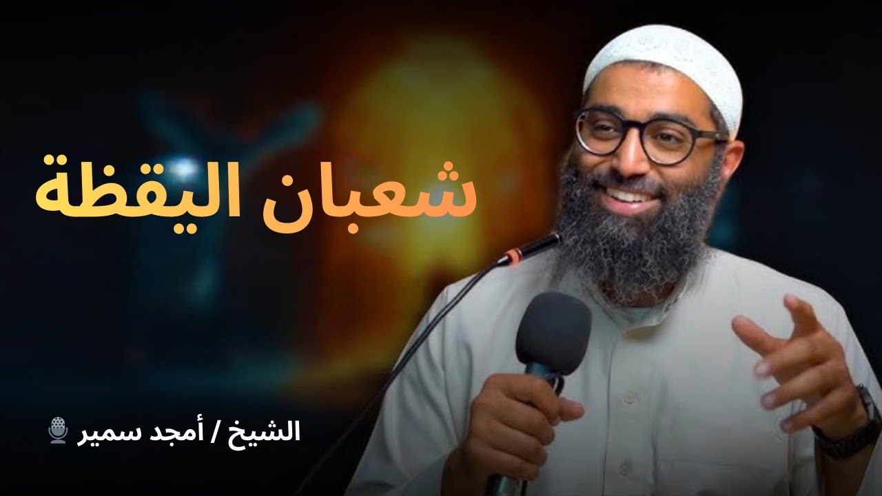 شعبان اليقظة | الدرس الثالث من سلسلة الاستعداد لرمضان ١٤٤٧