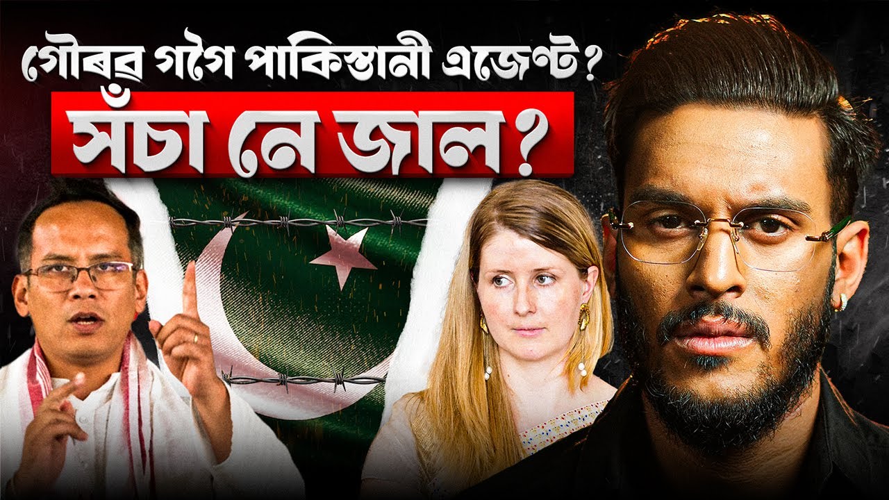 গৌৰৱ গগৈক পাকিস্তানৰ সৈতে সম্পৰ্ক থকা বুলি ফচোৱাহে হৈছে নেকি? || Aboyob Bhuyan