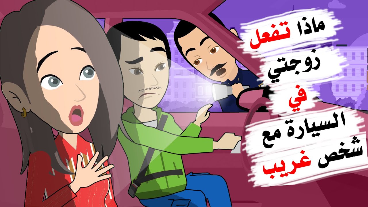 هذا الشرطي اوقف سيارة مسرعة فوجد مفاجأة داخل السيارة
