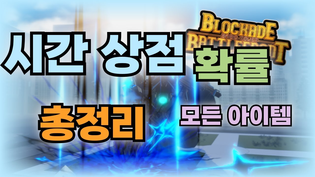 시간상점 정리 l 봉쇄전선