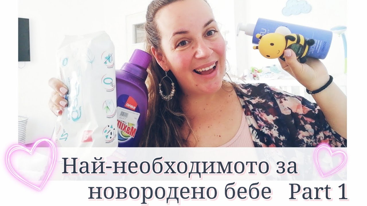 Най - необходимото за новородено бебче - ЧАСТ 1
