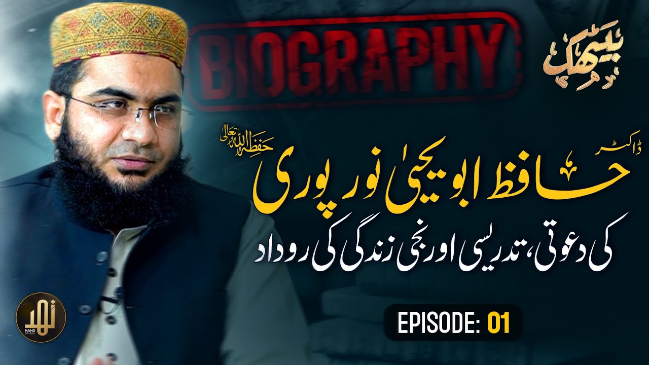 Baithak With Dr. Hafiz Zubair , Guest  Dr. Abu Yahya Noorpuri. | Nahd Studio | Series EP-01