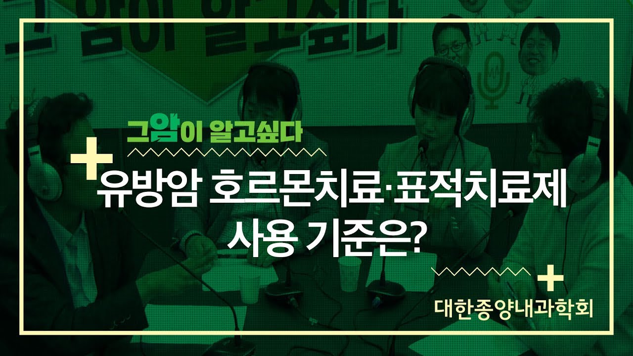 [그 암이 알고싶다] 유방암 호르몬치료·표적치료제 사용 기준은?
