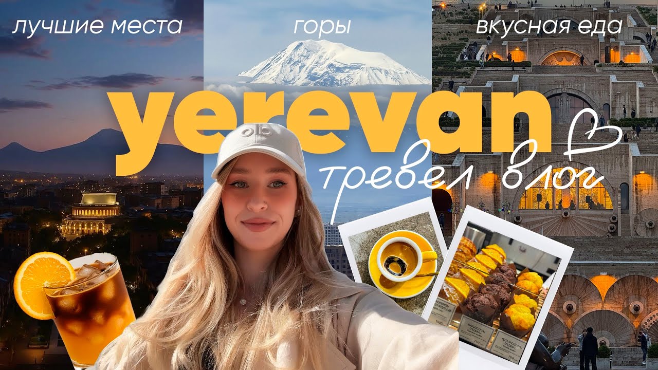 ПУТЕШЕСТВИЕ В ЕРЕВАН | самые красивые места, самые вкусные кафе и самые яркие эмоции