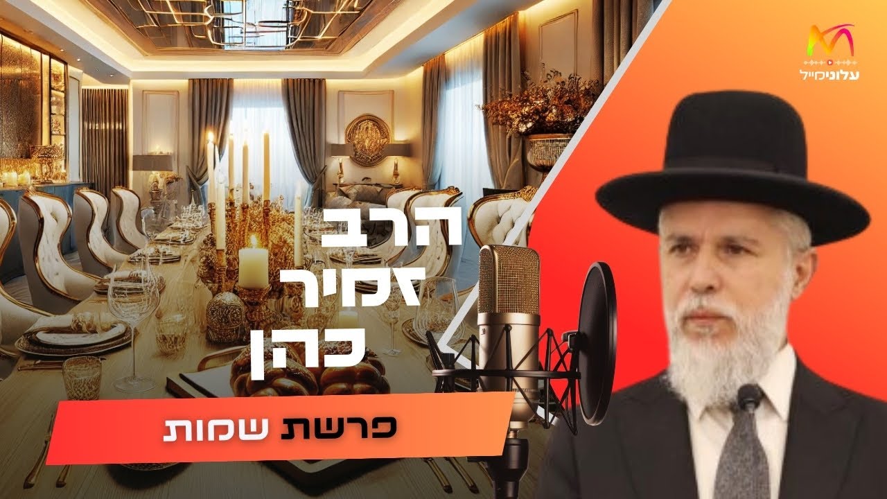 הרב זמיר כהן &bull; פרשת שמות תשפ''ו | עלונימייל