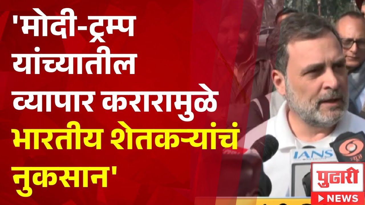 Pudhari News | 'मोदी-ट्रम्प यांच्यातील व्यापार करारामुळे भारतीय शेतकऱ्यांचं नुकसान' - राहुल गांधी