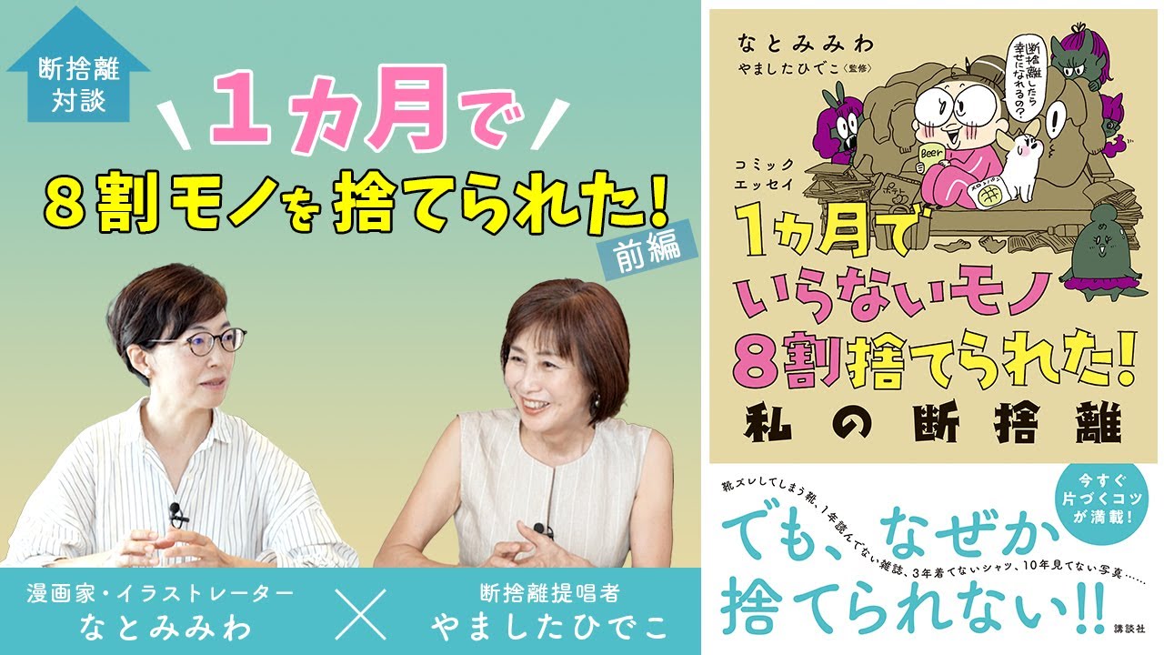 【特別対談】1ヶ月で8割を断捨離！寂しさをモノや予定で埋めていた…＜ゲスト：漫画家・イラストレーター なとみみわ＞ （前編）