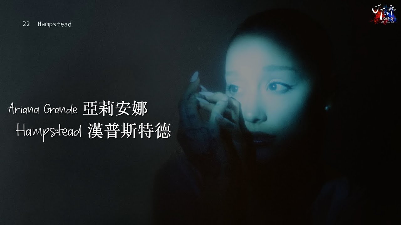 Ariana Grande 亞莉安娜 /. Hampstead 漢普斯特德【中文字幕/歌詞翻譯 Chinese Lyrics】