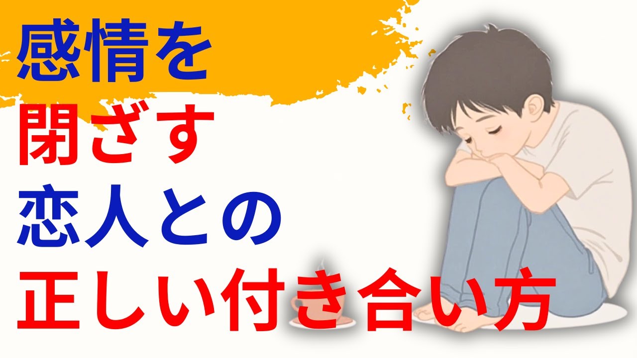 愛を拒む人の心の裏側｜避けられたあなたへ - 心理学