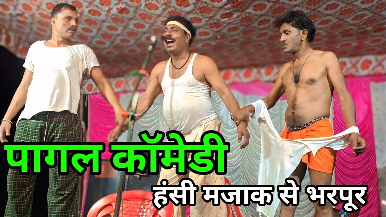 #पागल #कॉमेडी #हंसी #मजाक से भरपूर - पहलवान मास्टर और शहजाद अलबेला और विनोद की प्रस्तुति