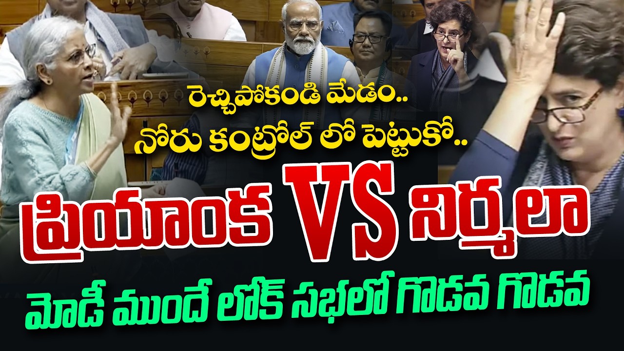 Nirmala Sitharaman VS Priyanka Gandhi | రెచ్చిపోకండి మేడం..నోరు కంట్రోల్ లో పెట్టుకో |Lok Sabha 2026