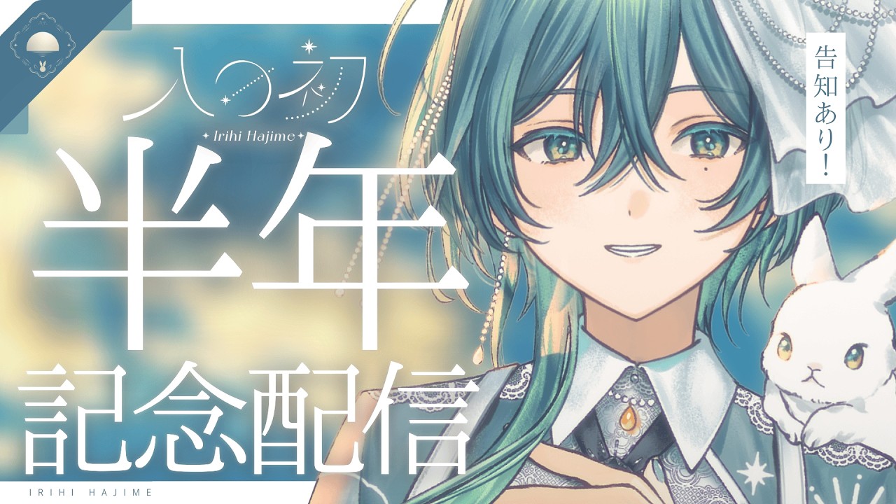 【 #雑談  】祝🐇半年記念配信！告知あり！これからもよろしくね【 #入日初 /#新人vtuber 】