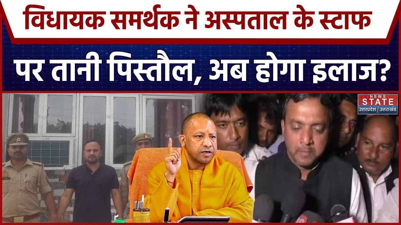 Azamgarh News: SP विधायक की मौजूदगी में , ICU से बाहर निकालने पर समर्थक ने अस्पताल स्टाफ को पीटा