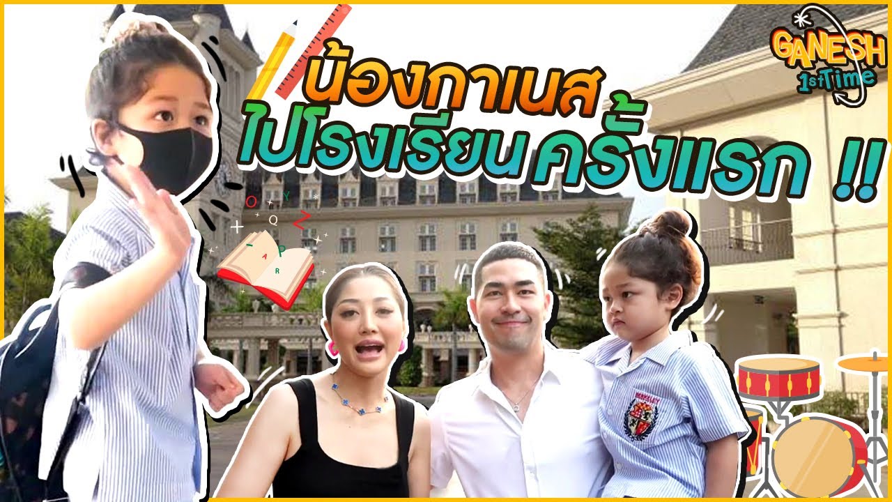 น้องกาเนสไปโรงเรียนครั้งแรก !! | Ganesh First Time Ep.1