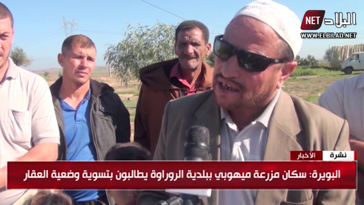 البويرة : سكان مزرعة ميهوبي يطالبون بتسوية وضعية العقار