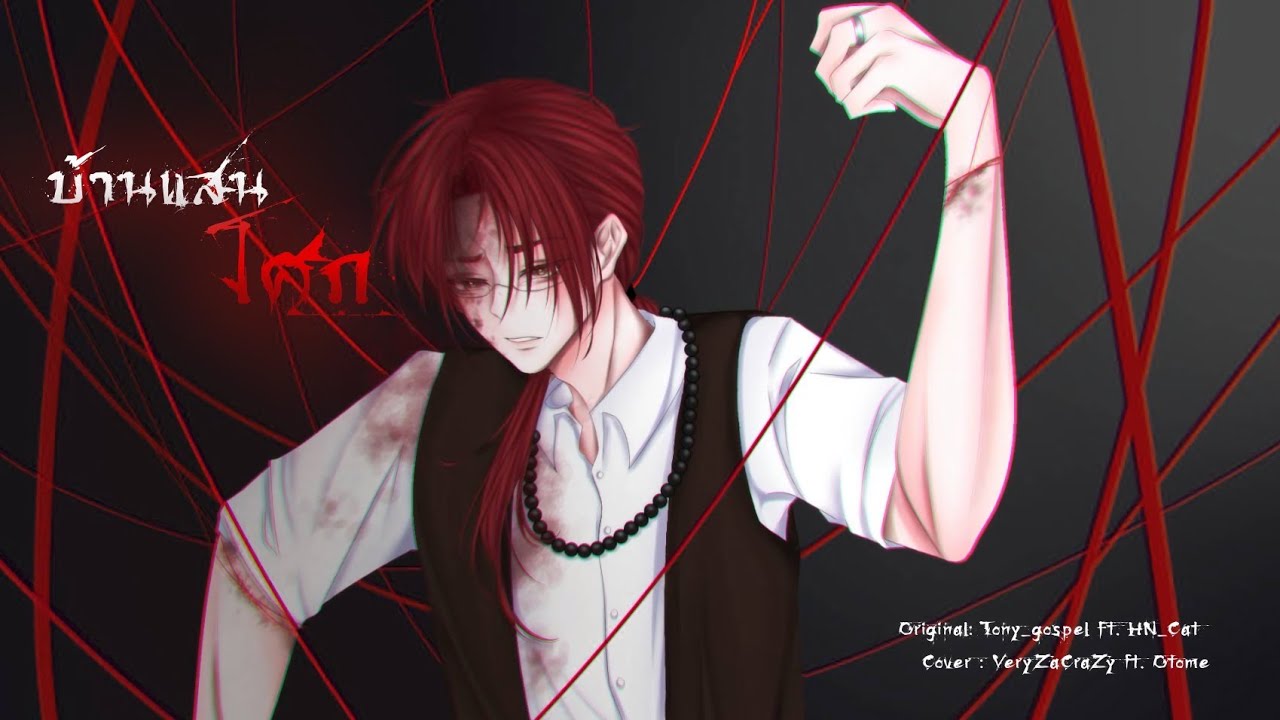 [Cover] Tony_gospel - Home Sweet Home (บ้านแสนโศก) ver.rock ft.HN_Cat | Cover VeryZaCraZy ft. Otome.