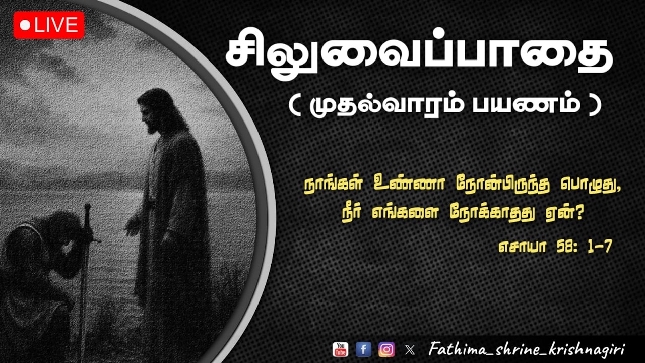 தவக்காலத்தின் முதல் சிலுவைப்பாதை மற்றும் திருப்பலி|OurLady Of Fatima Shrine -Krishnagiri |20-02-2026