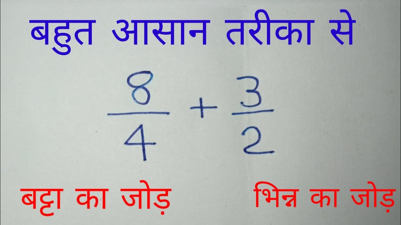 batte ka jod /batte ka jor / bhinn ka jor kese banta hai. friction math .