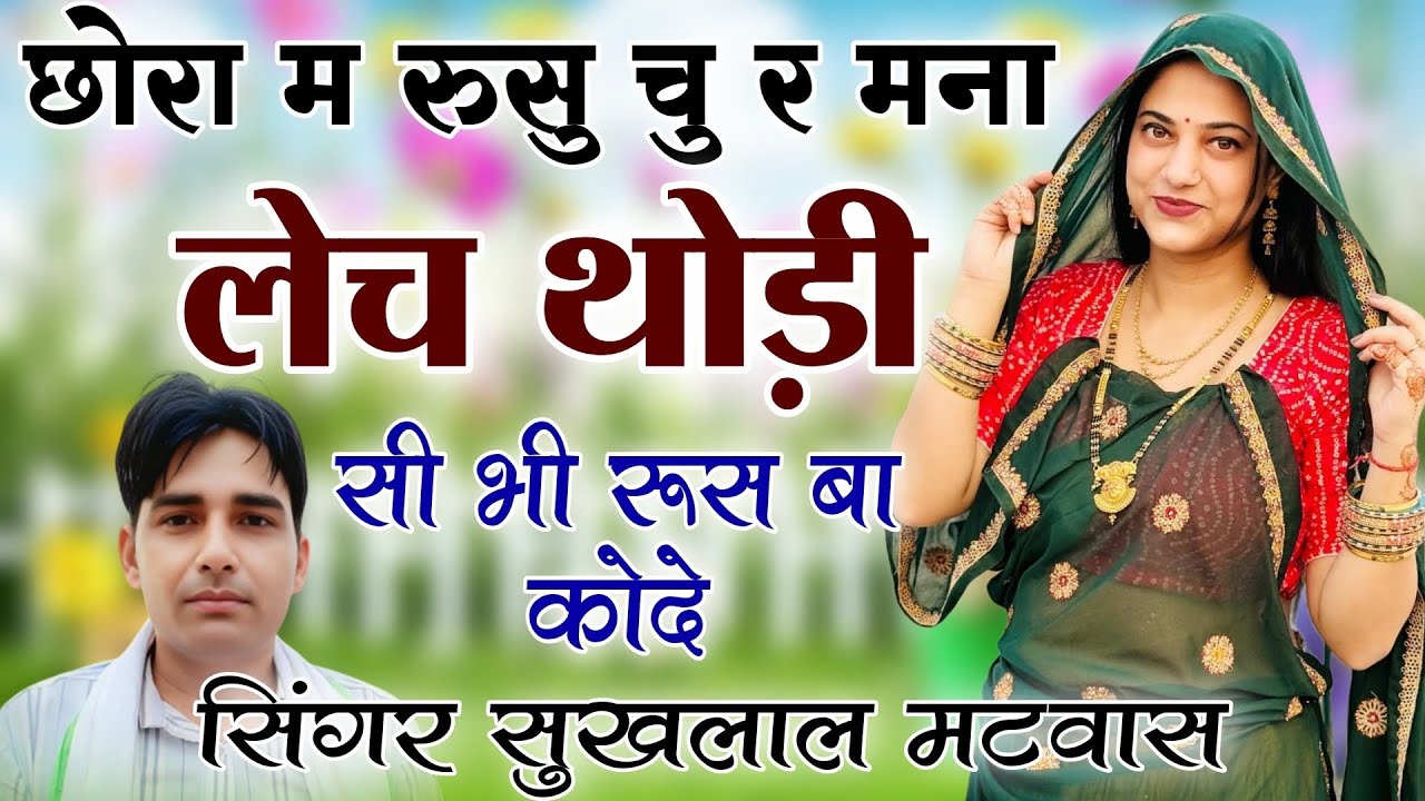 छोरा म रूसु चू र मना लेच थोड़ी सी भी रूस बा को दे !! Sukhal Matwas Meena Geet 