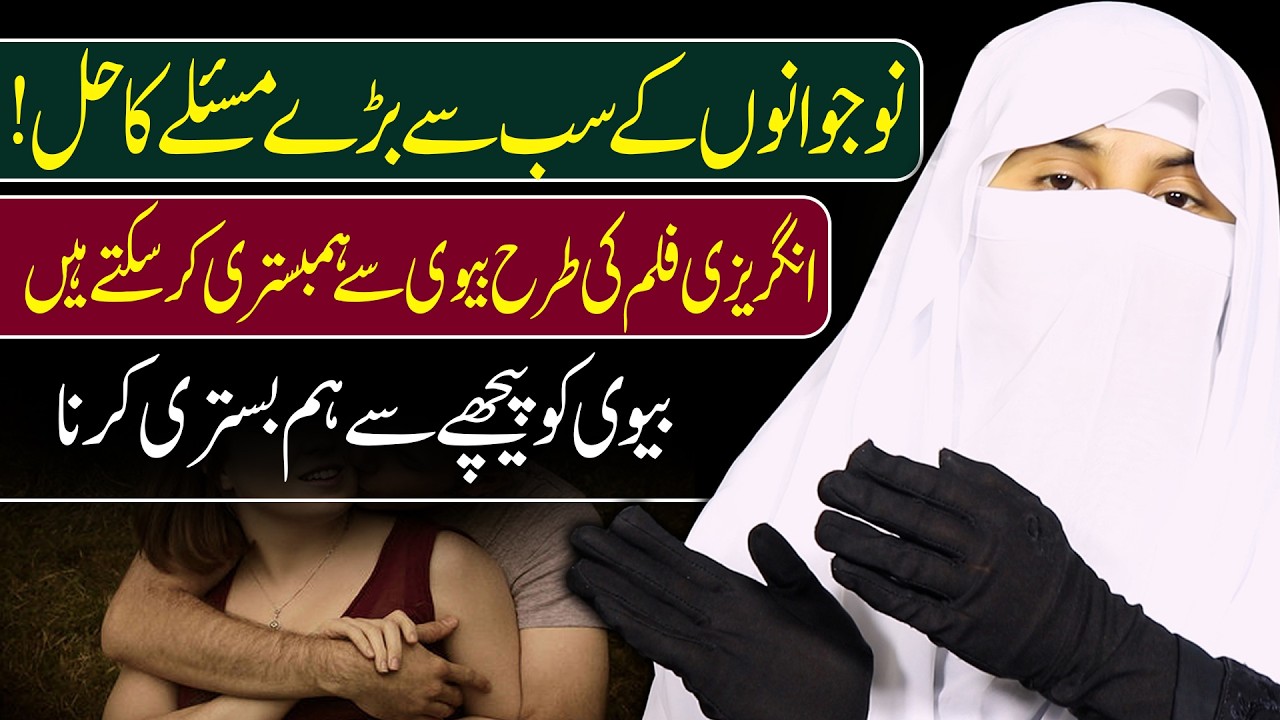 Kya Shohar Biwi Se Film Ki Tarah Humbistari Kar Sakta Hai? | Islami Rehnumai | Hafiza Muqaddas