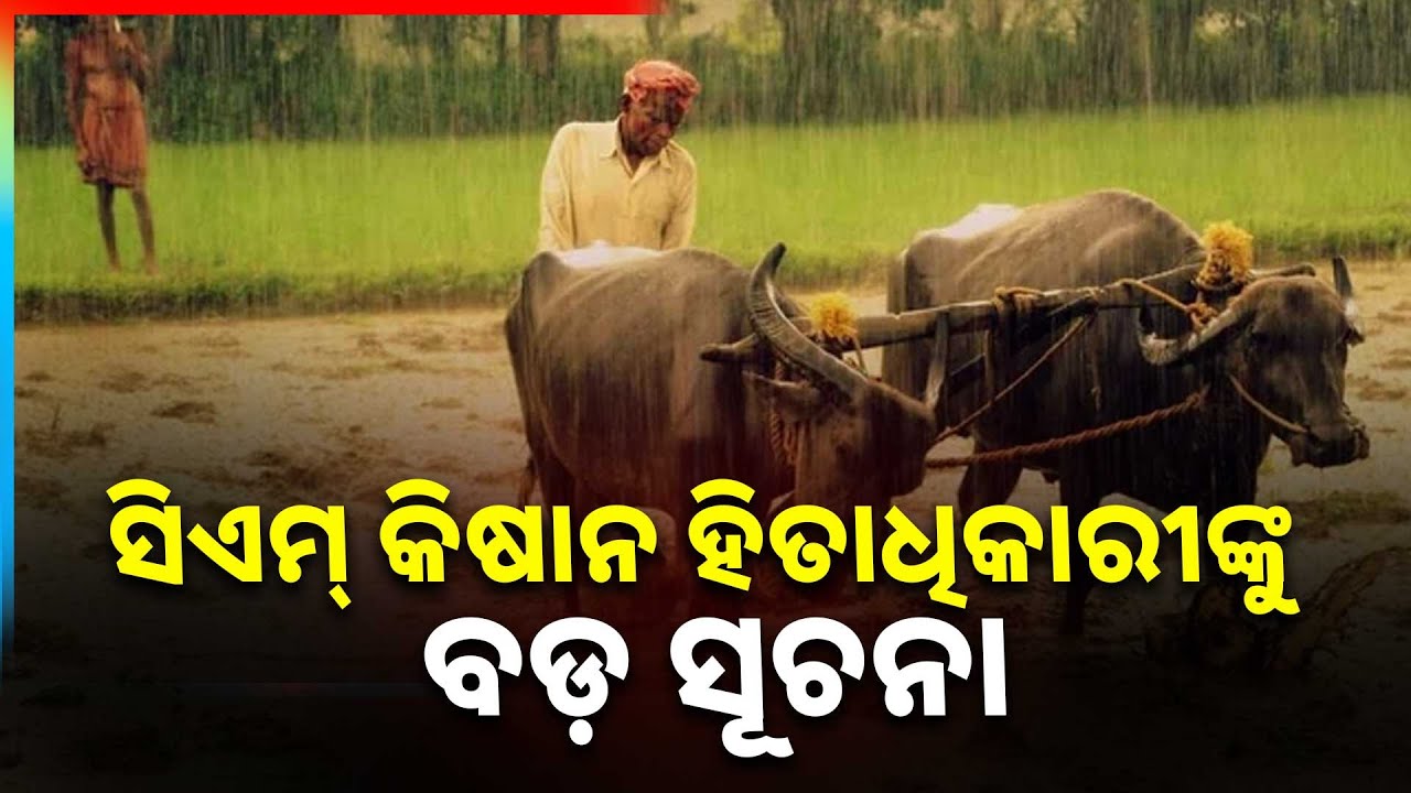 ସିଏମ୍ କିଷାନ ହିତାଧିକାରୀଙ୍କ ପାଇଁ ବଡ଼ ସୂଚନା | CM Kisan Beneficiaries
