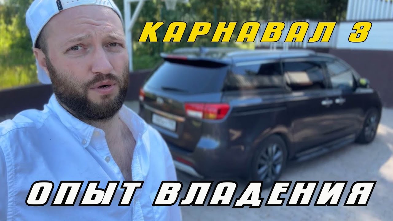Карнавал начинается с Kia Carnival. Удобный формат. Киа карнивал 3 в эксплуатации. Обзор владелльца