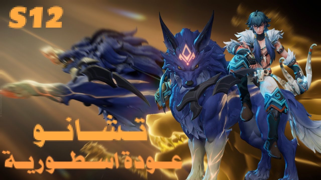 هونر اوف كينج | تشانو - رانك | Honor of Kings |S12