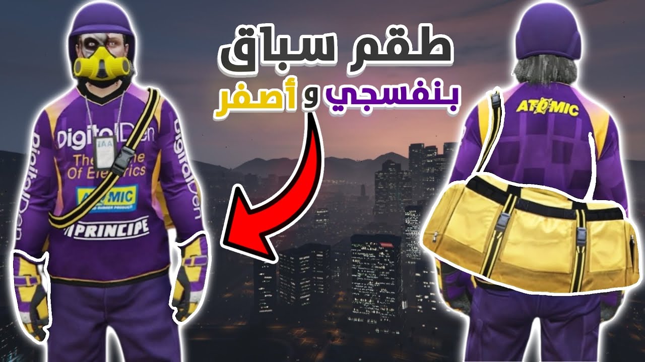 قراند 5 | طقم سباق بنفسجي مهكر💥+ ( الكمام والشنطة الصفراء )🔥😎| GTA 5