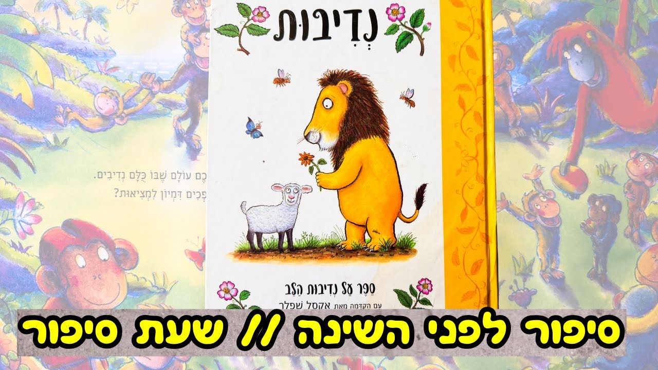 נדיבות: ספר על נדיבות הלב // סיפור לפני השינה // שעת סיפור // Hebrew reading for kids