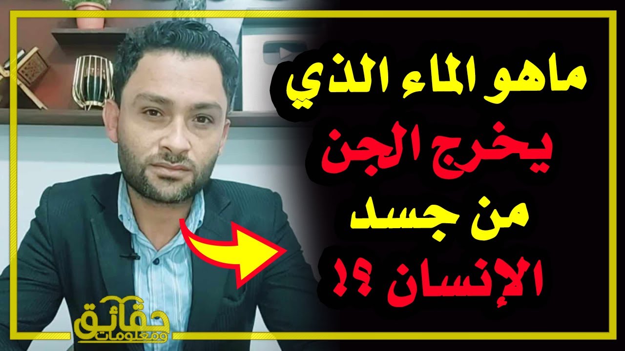 ماهو الماء الذي يخرج الجن من جسد الإنسان⁉️ ومن الذي ضرب ملك الموت وجعله يعود إلى ربه⁉️🤔