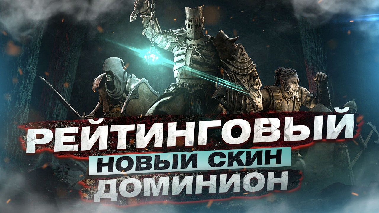 For Honor - Рейтинговый доминион / Новый скин на завоевателя 