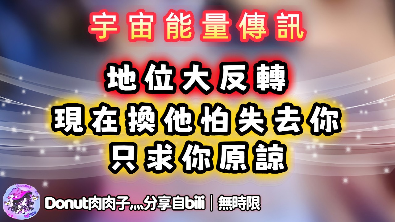 ❰ 宇宙傳訊 ❱ 落水小狗想你了…🥹｜ta的地位大反轉⚠️從一開始的高傲，此刻變得如此卑微，只希望你，哪怕可以原諒ta一點點…（無時限）