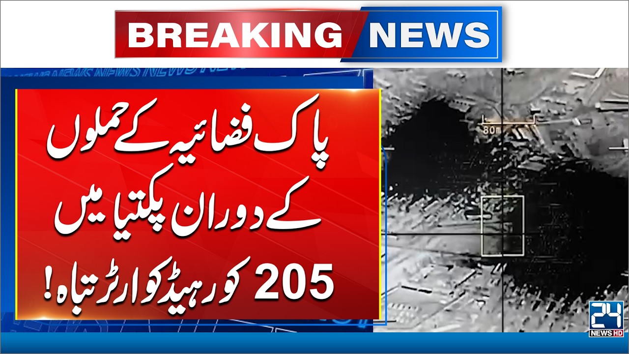 PAF Strikes Deep! - 205 Corps Headquarters in Paktia Completely Destroyed - 24 News HD