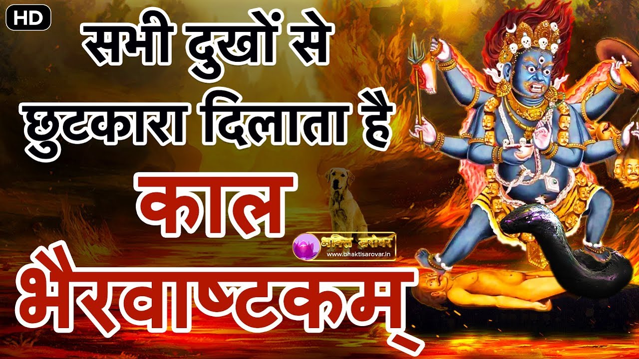 Kalbhairavashtak । Kalabhairava Ashtakam With Hindi Lyrics । श्री कालभैरवाष्टक स्तोत्र