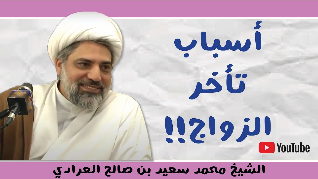 | محاضرات إسلامية    | أسباب تأخر الزواج     |  الشيخ محمد سعيد العرادي