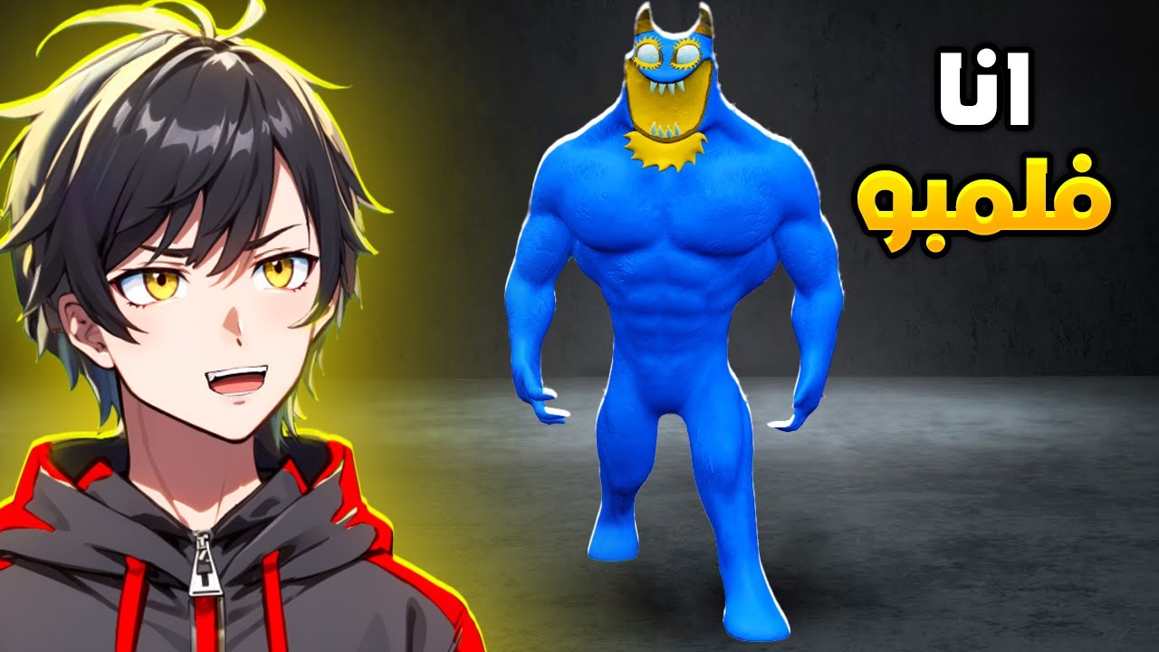 إلعب كأنك فلمبو في الشابتر الثامن 😱🔥ROBLOX