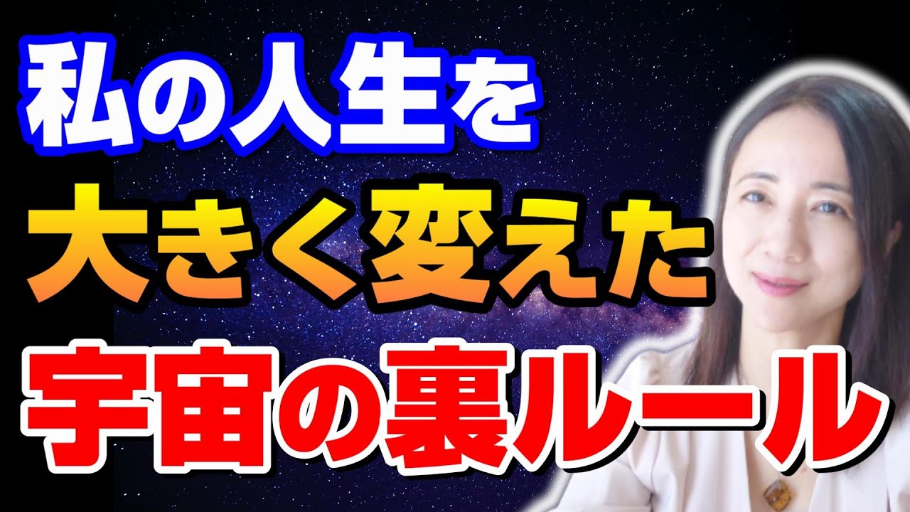 知る人ぞ知る【宇宙の裏のルール】とは？