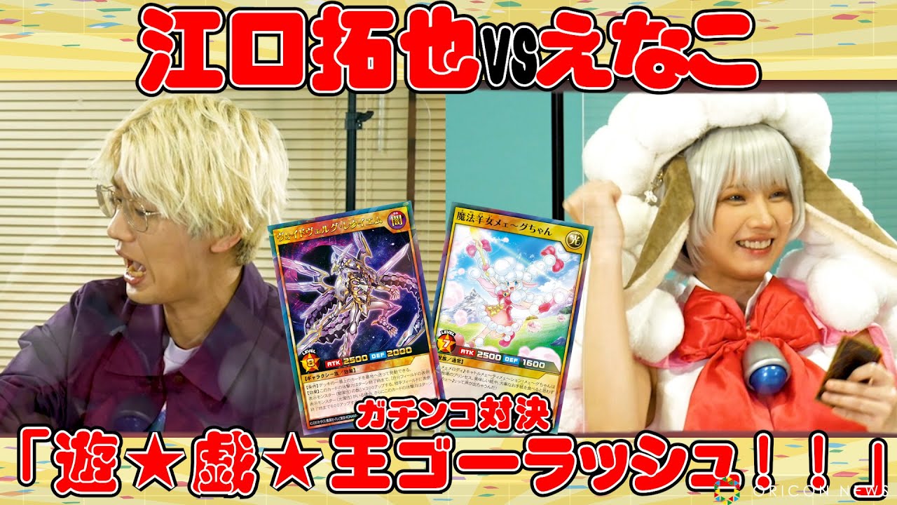 江口拓也vsえなこ 「ゴーラッシュ‼」ガチンコ対決！えなこはメェ～グちゃんデッキで挑む！　【遊☆戯☆王 】コラボ企画『ゴーラッシュ‼対決』