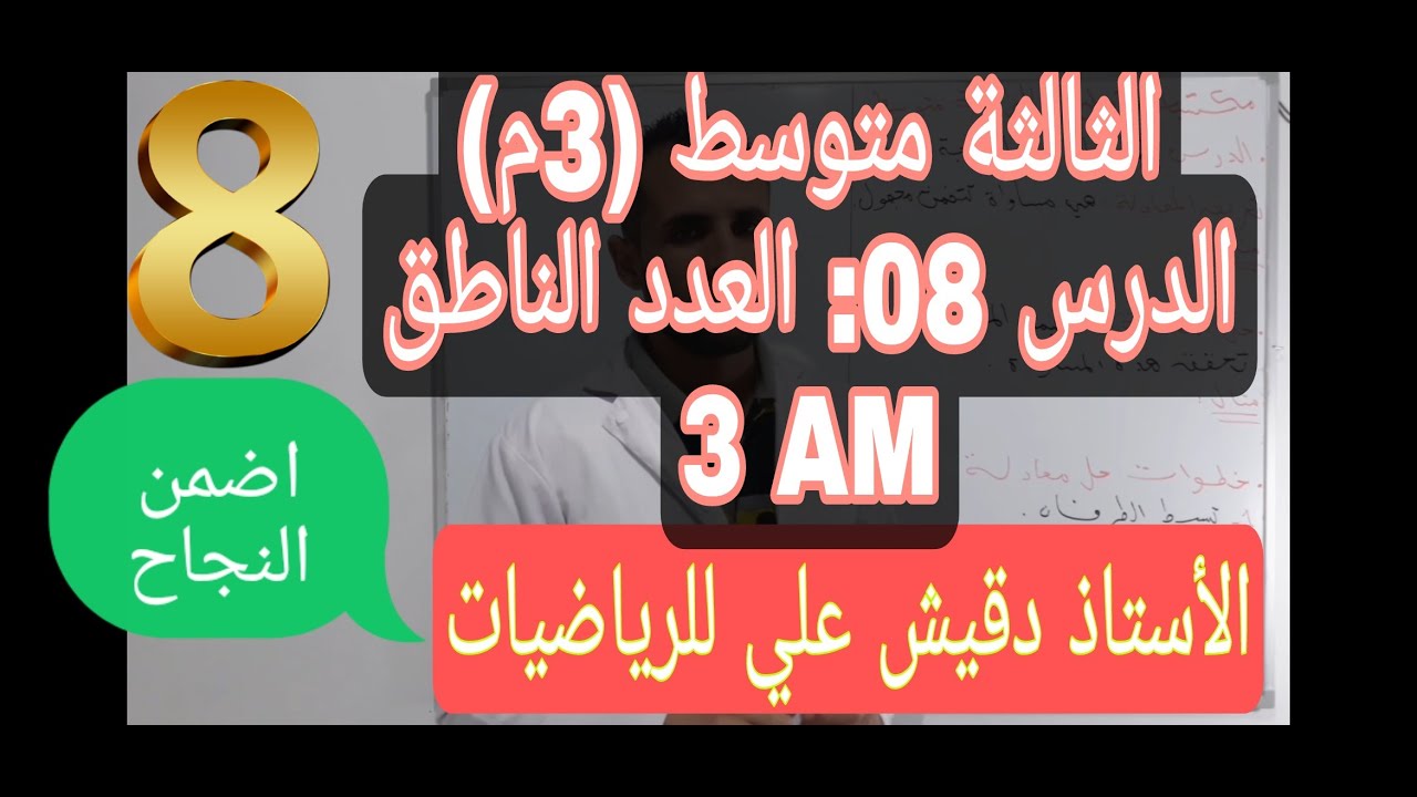 الثالثة متوسط (3م) / المقطع الأول / الدرس 08: العدد الناطق